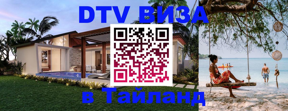 Destination Thailand Visa (DTV виза) 