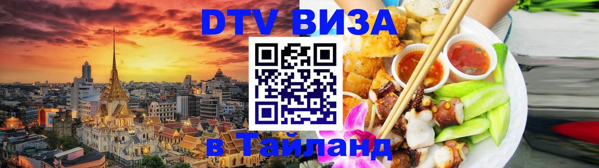 DTV Visa Thailand — прайс и условия, виза без дополнительных документов - Находка 