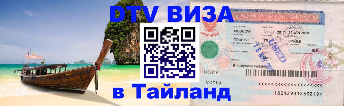 Стоимость и условия DTV визы — оформление в Таиланд под ключ - 